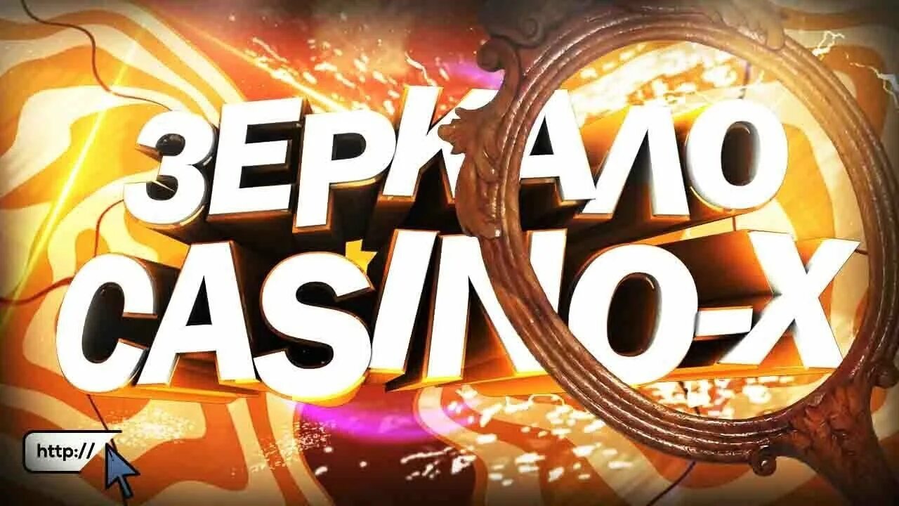 Рабочее зеркало Casino X